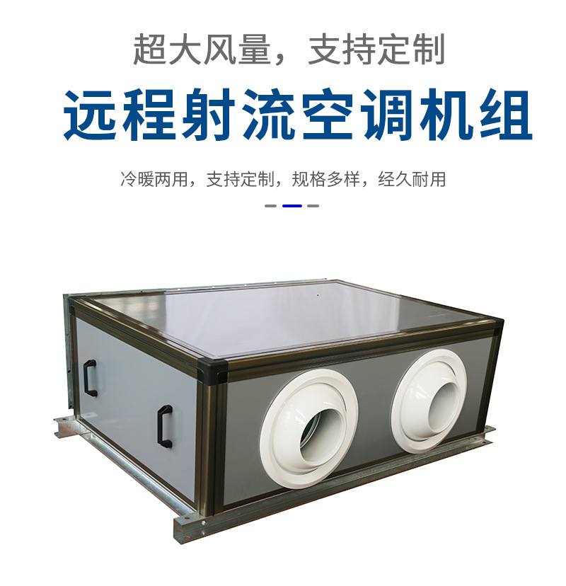 遠程射流新風機組