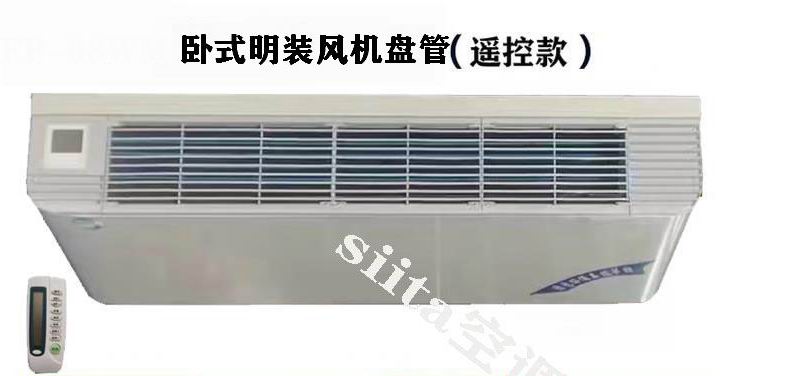 遙控款臥式明裝風(fēng)機(jī)盤管型號，參數(shù)、選型方法